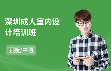 深圳成人室内设计培训班(学室内设计哪家学校好)
