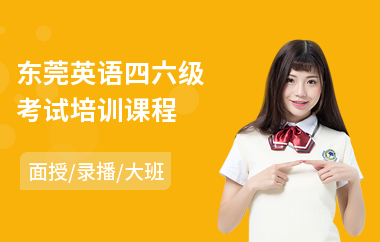 东莞英语四六级考试培训课程(哪里有英语四六级培训机构)