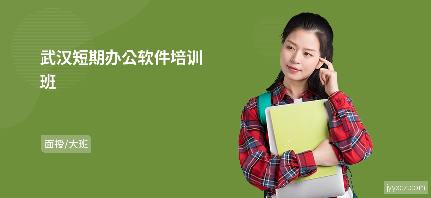 武汉短期办公软件培训班