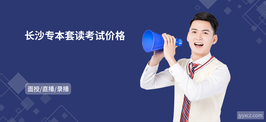 长沙专本套读考试价格