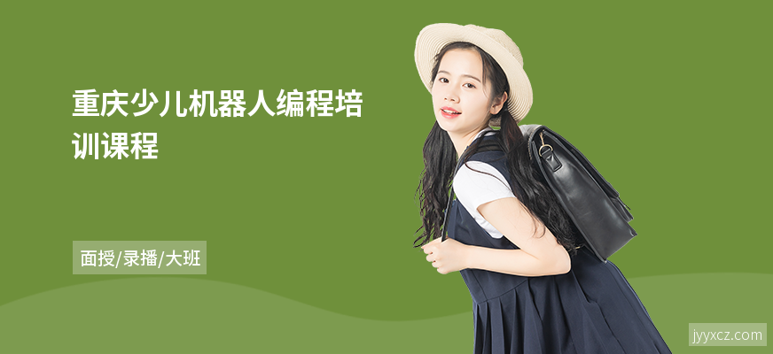 重庆少儿机器人编程培训课程