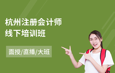 杭州注册会计师线下培训班