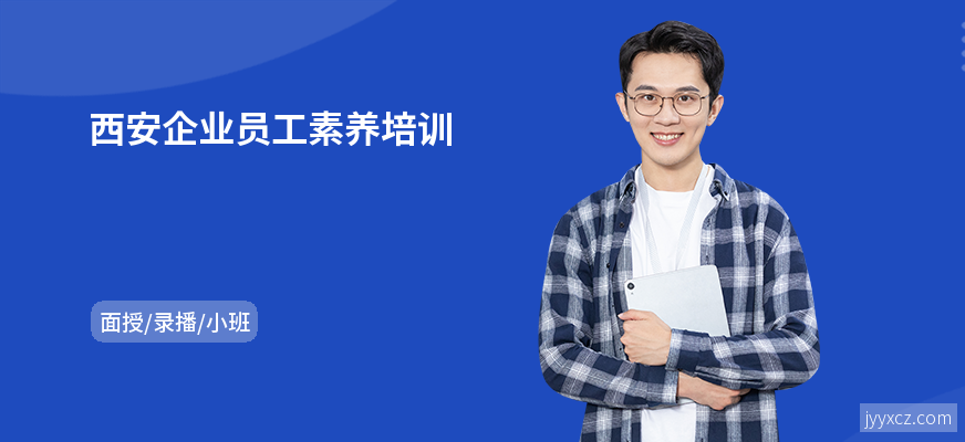 西安企业员工素养培训