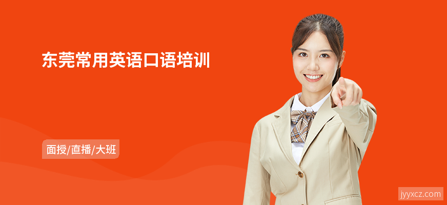 东莞常用英语口语培训