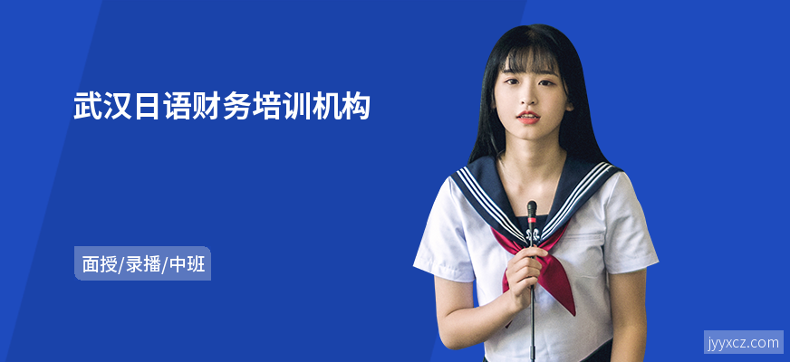 武汉日语财务培训机构