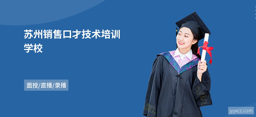 苏州销售口才技术培训学校