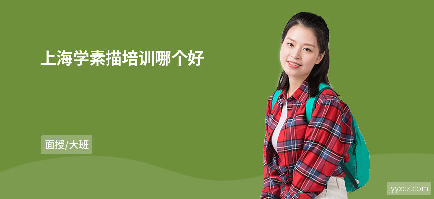 上海学素描培训哪个好