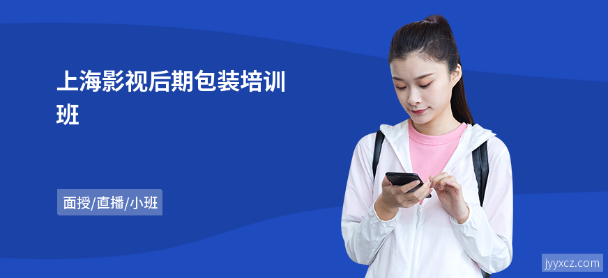 上海影视后期包装培训班