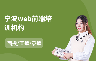 宁波web前端培训机构