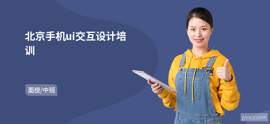 北京手机ui交互设计培训