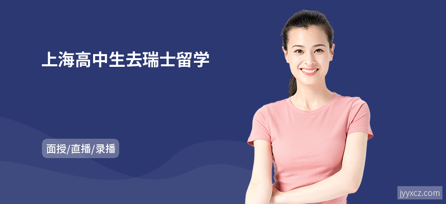 上海高中生去瑞士留学