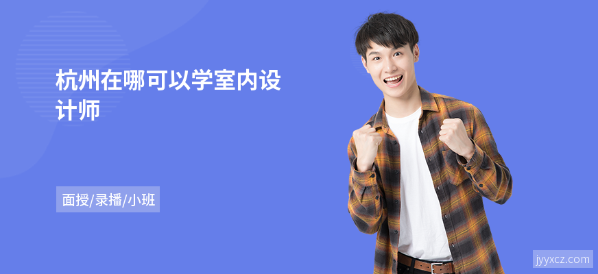 杭州在哪可以学室内设计师
