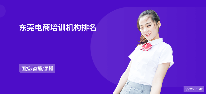 东莞电商培训机构排名