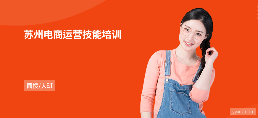苏州电商运营技能培训