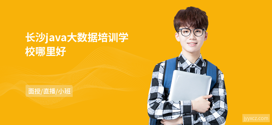 长沙java大数据培训学校哪里好