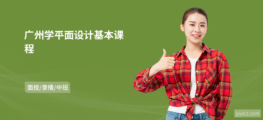 广州学平面设计基本课程