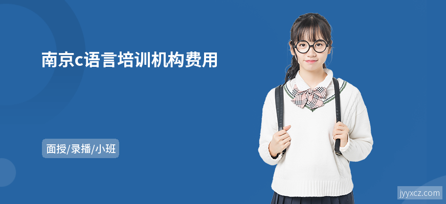 南京c语言培训机构费用