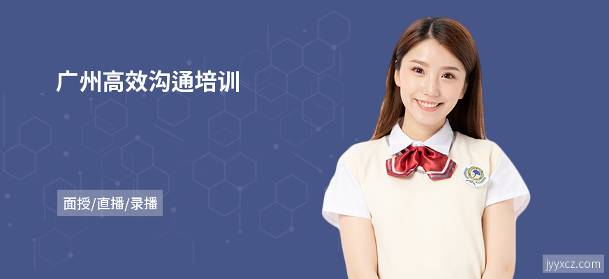 广州高效沟通培训