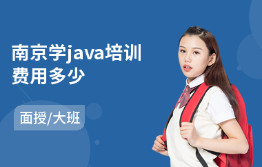 南京学java培训费用多少(0基础学java要多长时间)