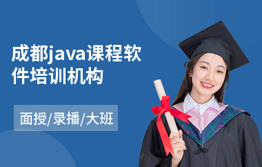 成都java课程软件培训机构(大学生java培训班)