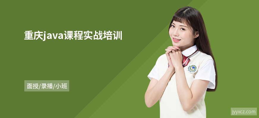 重庆java课程实战培训