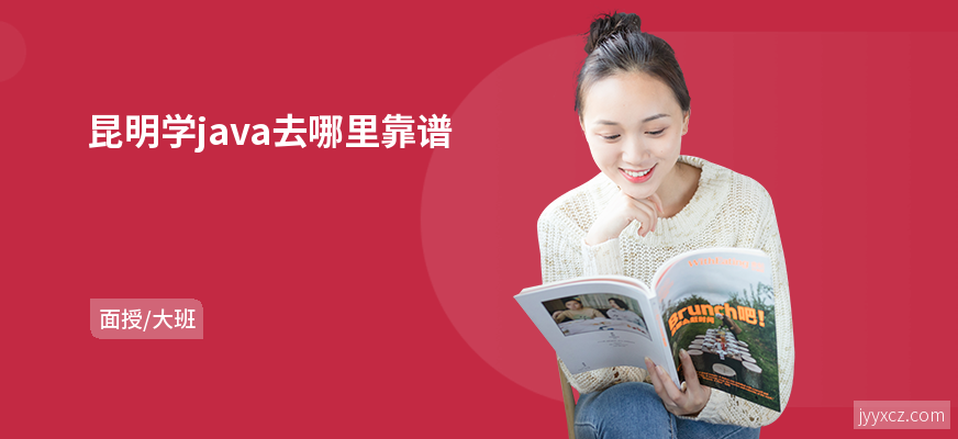 昆明学java去哪里靠谱
