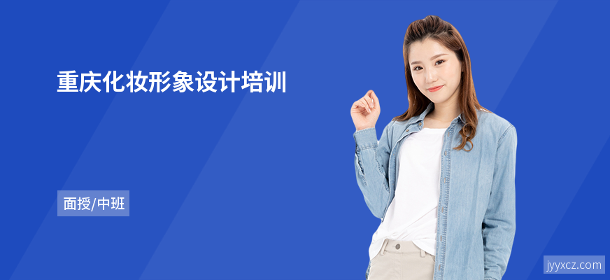 重庆化妆形象设计培训