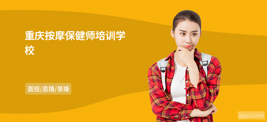 重庆按摩保健师培训学校