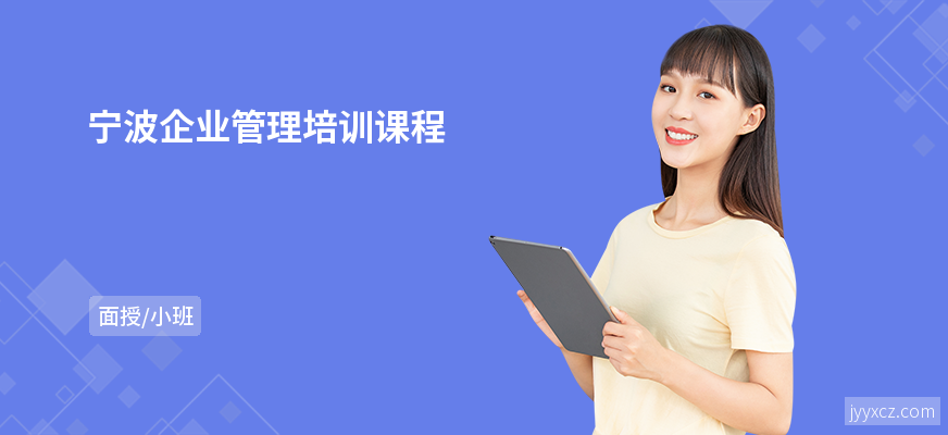 宁波企业管理培训课程