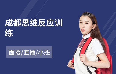成都思维反应训练(思维训练培训班哪家好)