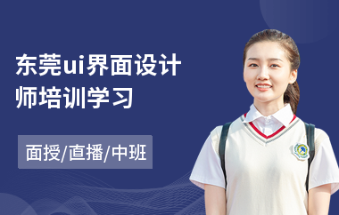 东莞ui界面设计师培训学习(ui前端设计师培训)