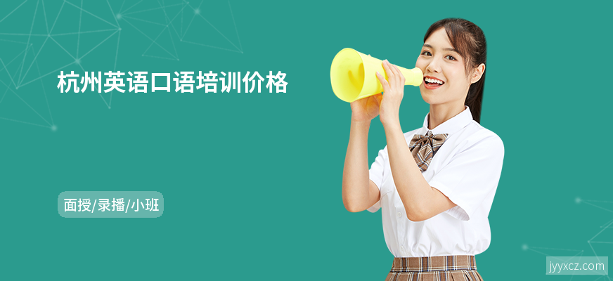 杭州英语口语培训价格