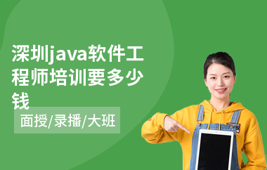 深圳java软件工程师培训要多少钱(哪里学java语言)