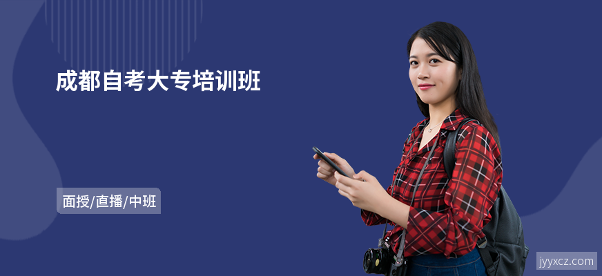 成都自考大专培训班