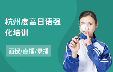 杭州度高日语强化培训