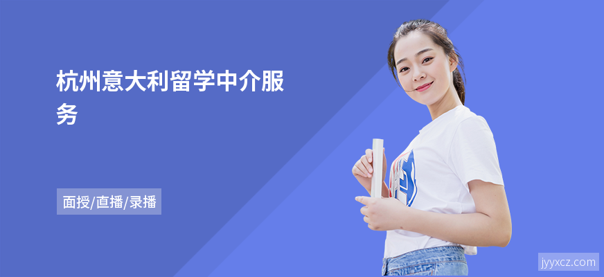 杭州意大利留学中介服务