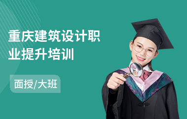 重庆建筑设计职业提升培训