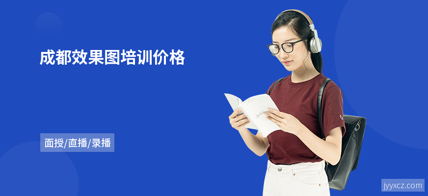 成都效果图培训价格