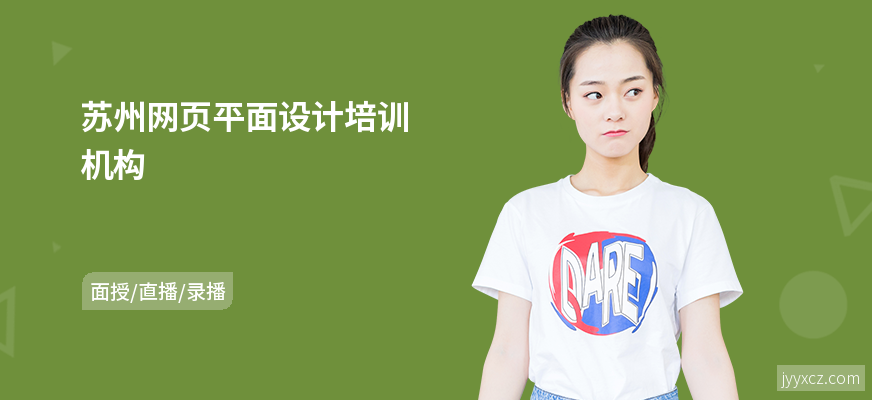 苏州网页平面设计培训机构