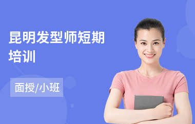 昆明发型师短期培训