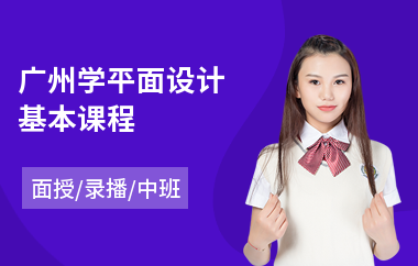 广州学平面设计基本课程(哪里有平面设计培训班)