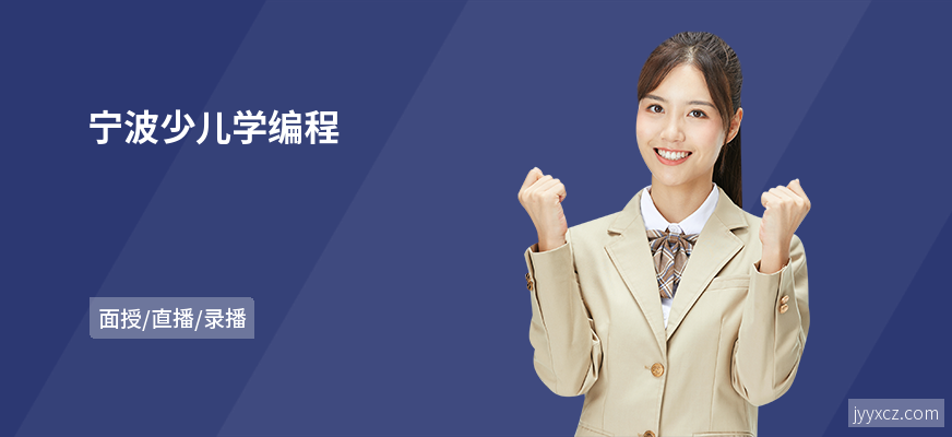 宁波少儿学编程