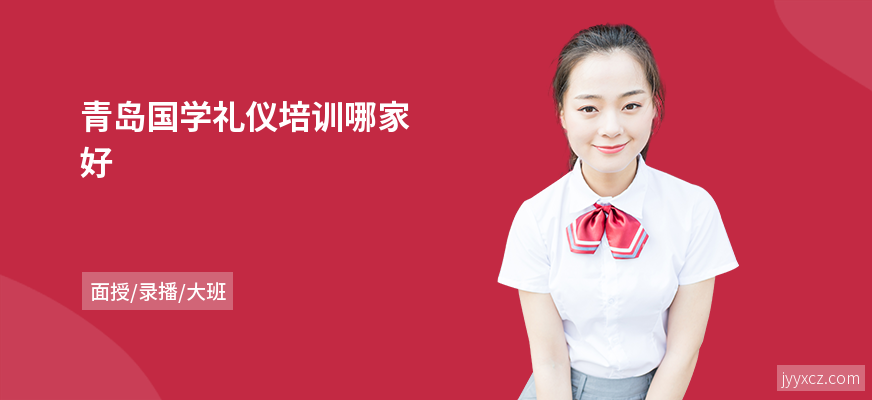 青岛国学礼仪培训哪家好