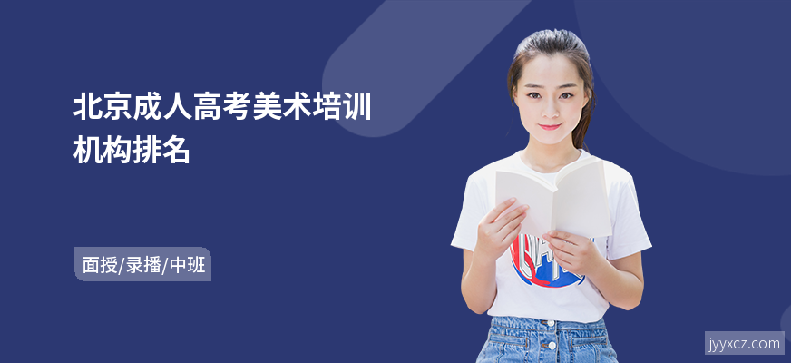 北京成人高考美术培训机构排名