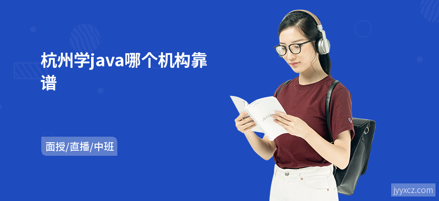 杭州学java哪个机构靠谱