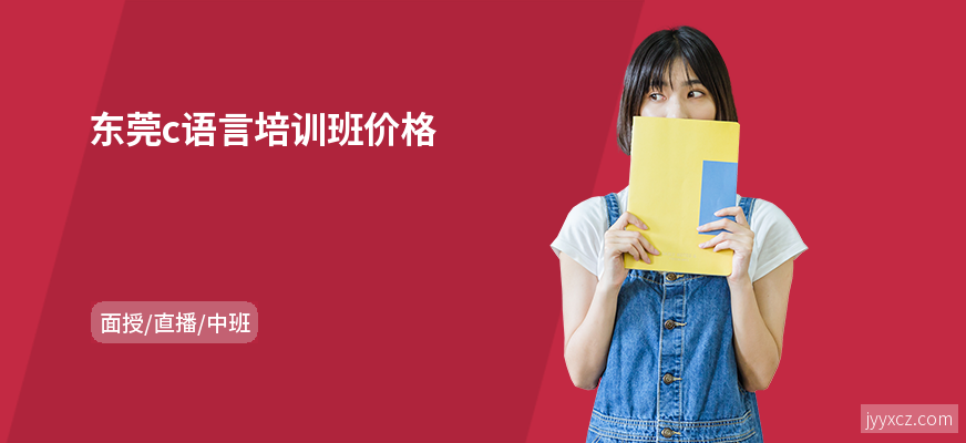 东莞c语言培训班价格