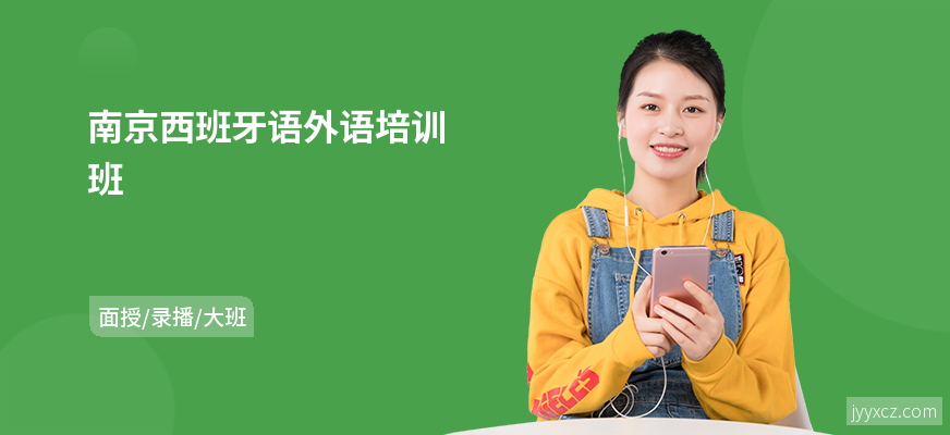 南京西班牙语外语培训班