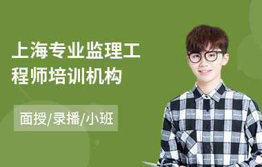 上海专业监理工程师培训机构