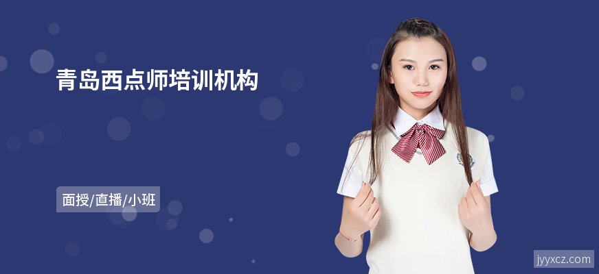 青岛西点师培训机构