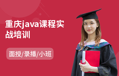 重庆java课程实战培训